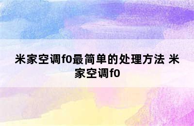 米家空调f0最简单的处理方法 米家空调f0